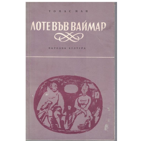 Лоте във Ваймар