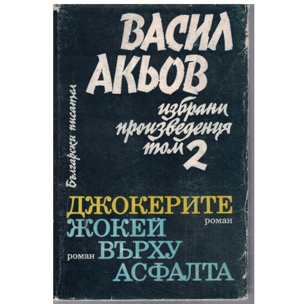 В. Акьов - Избрани произведения в 2 тома - том 2