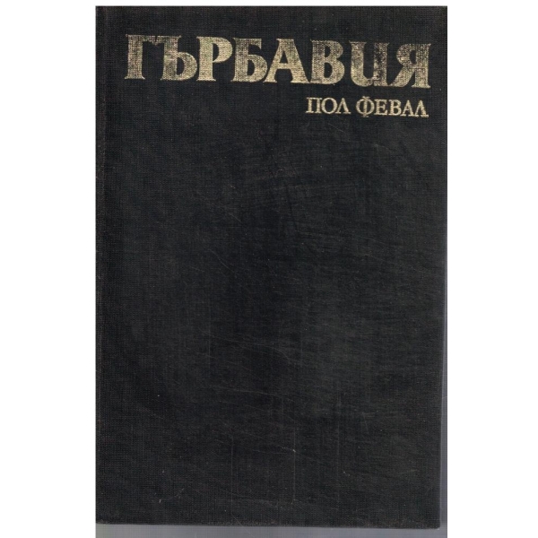 Гърбавия