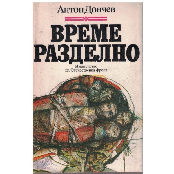 Време разделно