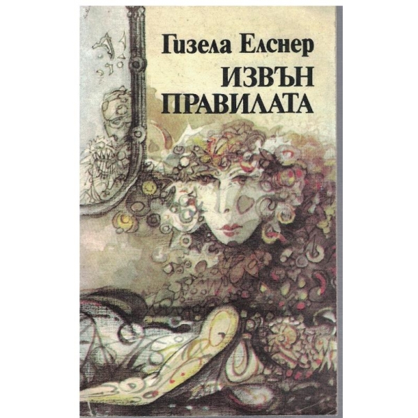 Извън правилата