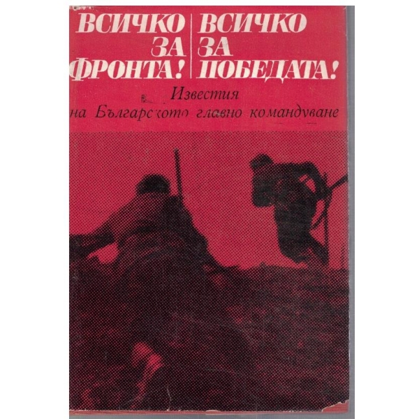 Всичко за фронта! // Всичко за победата!