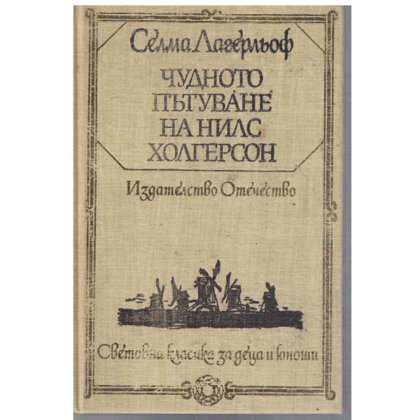 Чудното пътуване на Нилс Холгерсон през Швеция