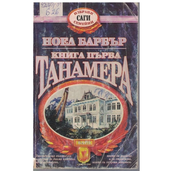 Танамера - кн.1