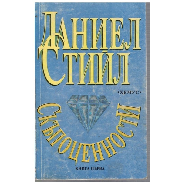 Скъпоценности - кн.1