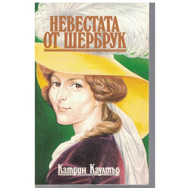 Невестата от Шербрук