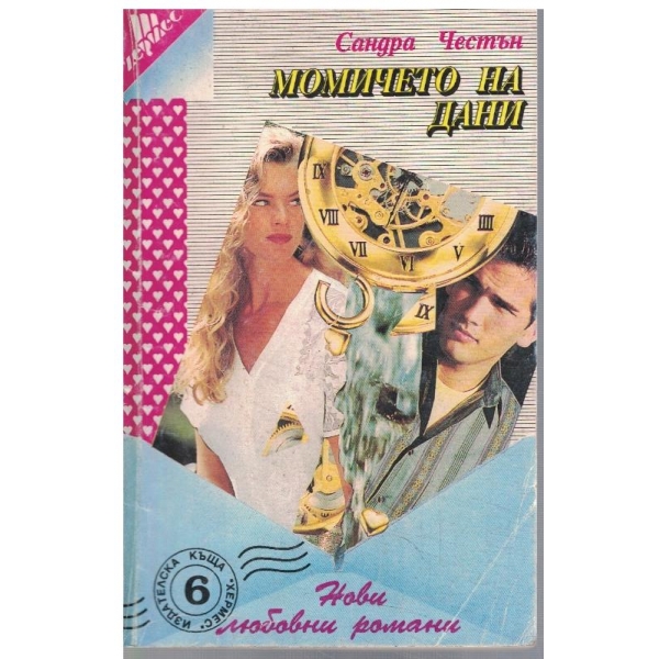 Момичето на Дани