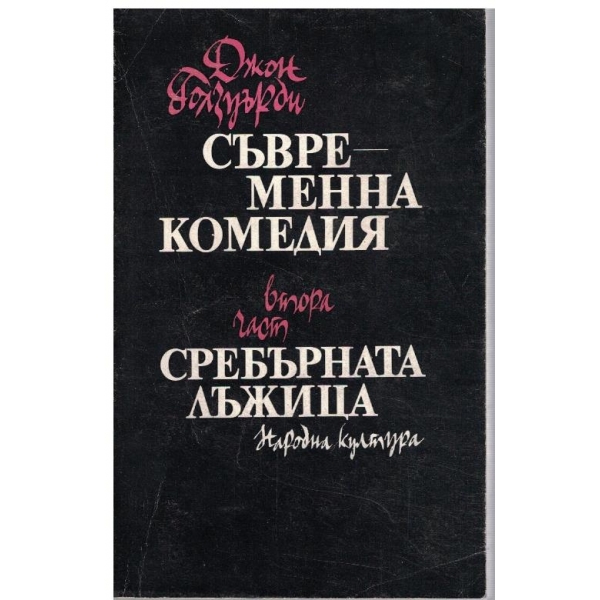 Съвременна комедия - 2 част - Сребърната лъжица