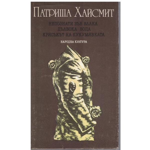 Непознати във влака // Дълбока вода // Крясъкът на кукумявката