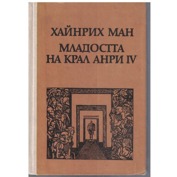 Младостта на Крал Анри IV
