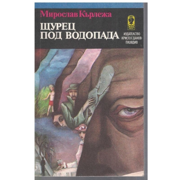 Щурец под водопада