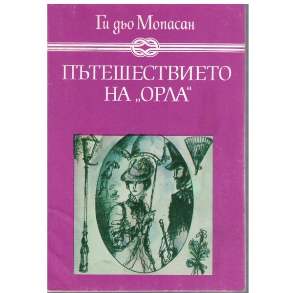 Пътешествието на "Орла"