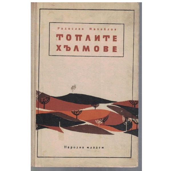 Топлите хълмове