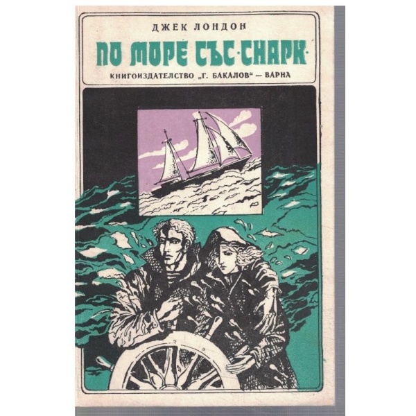 По море със "Снарк"