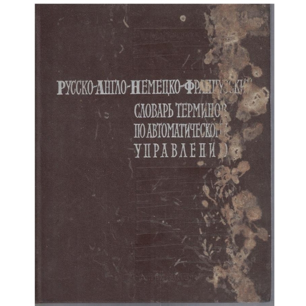 Русско-Англо-Немецко-Французский словарь терминов по автоматическому управлению