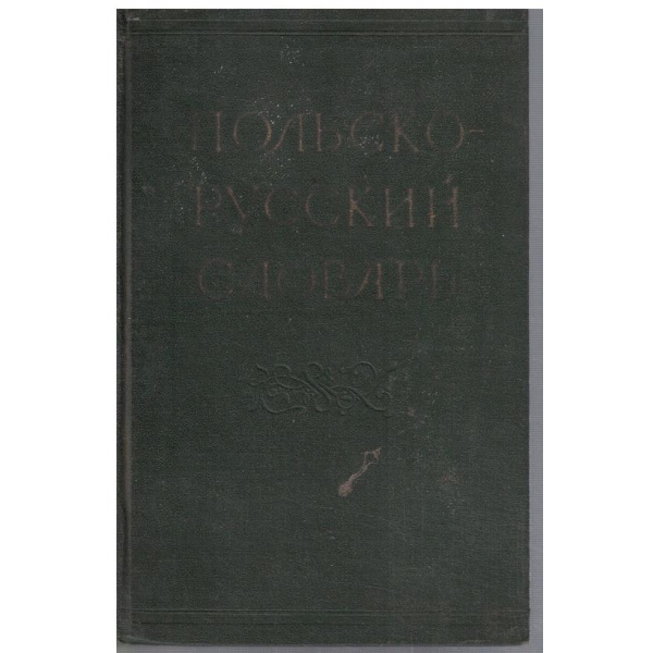 Польско-Русский словарь (50 000 слов)