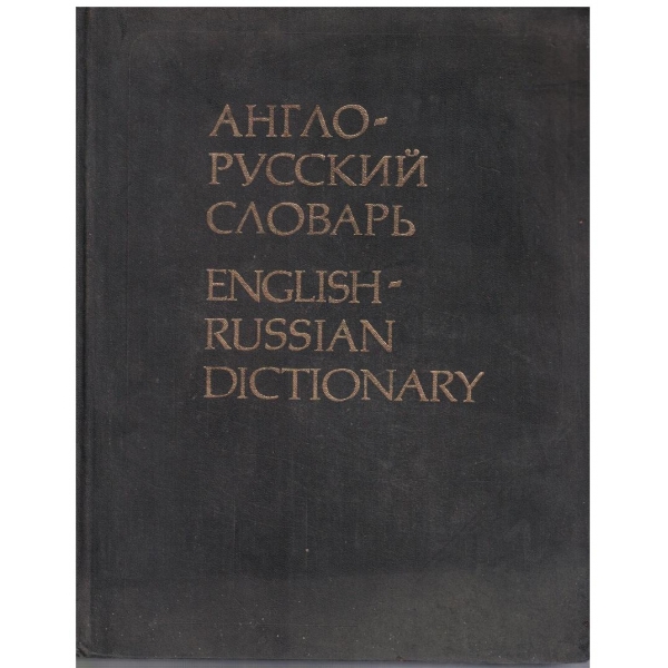 Англо-Русский словарь (53 000 слов)