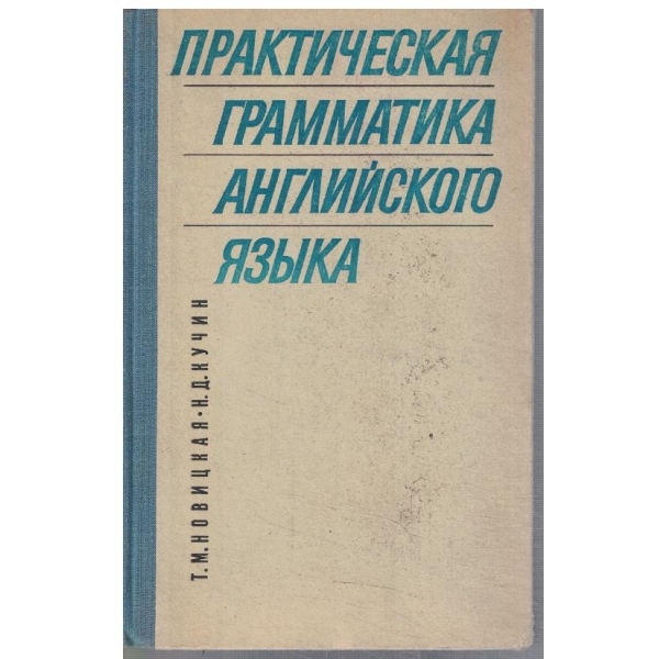 Практическая грамматика Английского язика