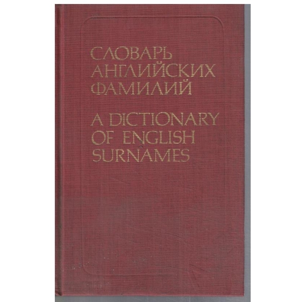 Словарь Английских фамилий