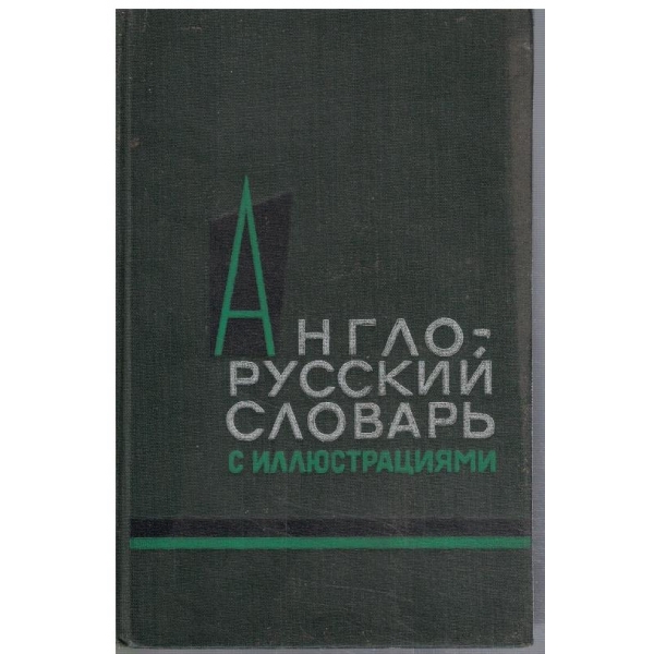Англо-Русский словарь с иллюстрациями