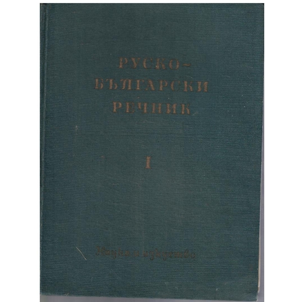 Руско-Български речник - том 1