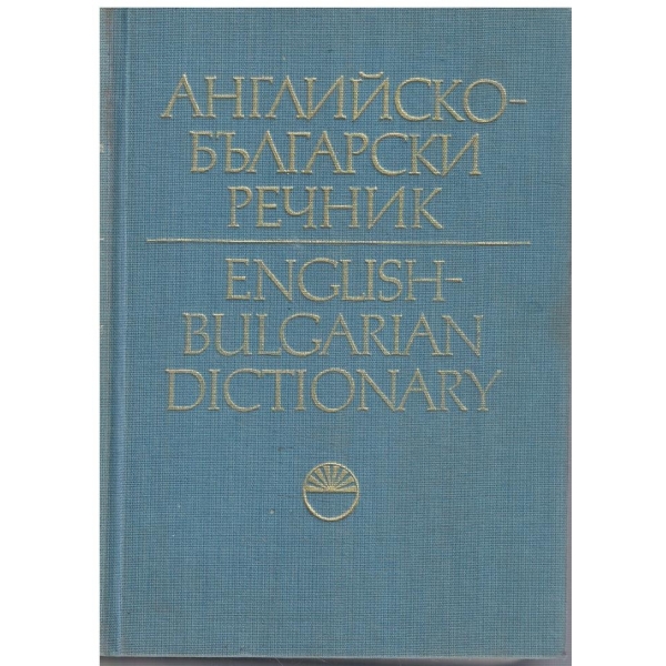 Английско - Български речник - том 1