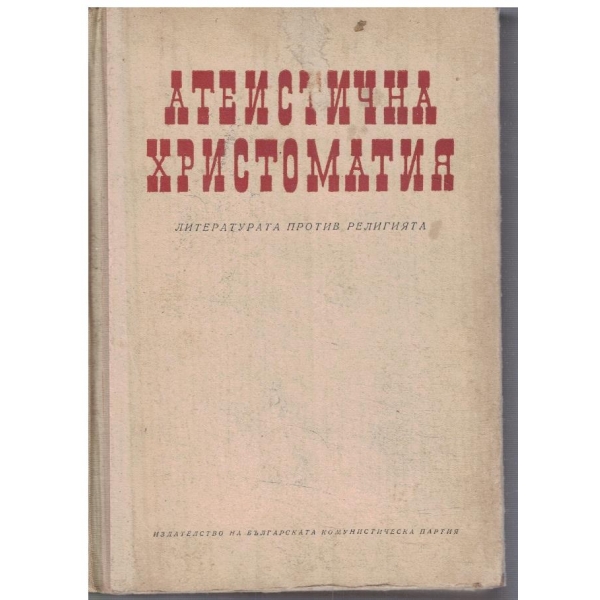 Атеистична христоматия