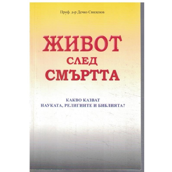 Живот след смъртта
