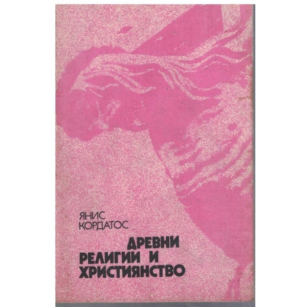 Древни религии и християнство