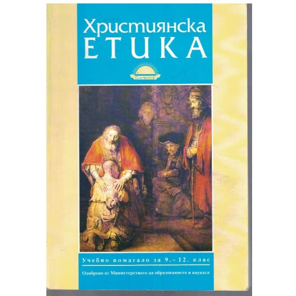 Християнска етика за 9-12 клас