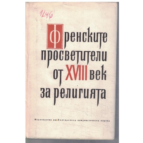 Френските просветители от XVIII век за религията
