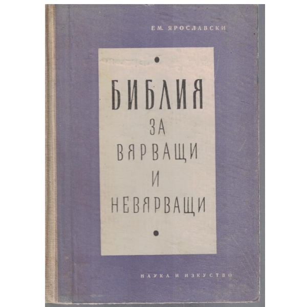 Библия за вярващи и невярващи