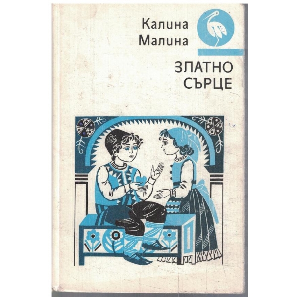Златно сърце