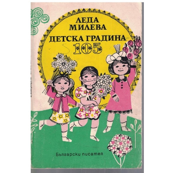 Детска градина 105