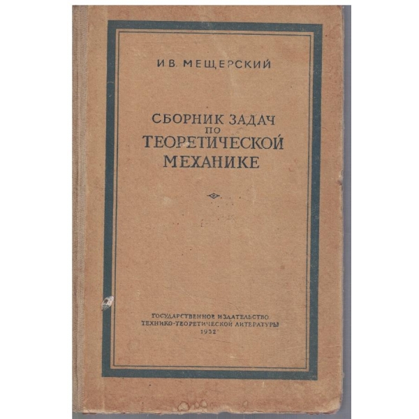 Сборник задач по теоретической механике