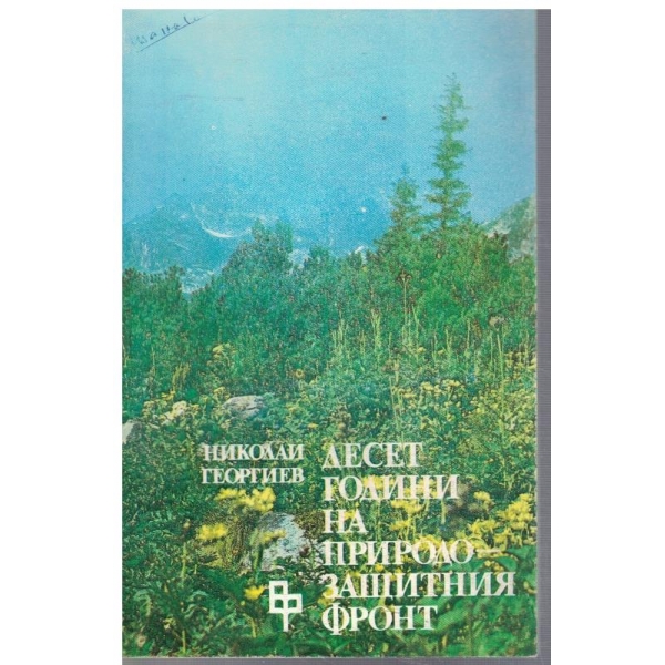 Десет години на природозащитния фронт