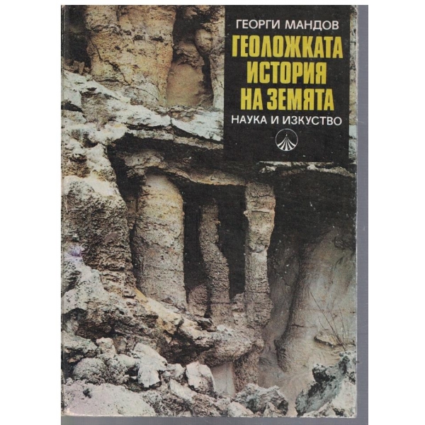 Геоложката история на Земята