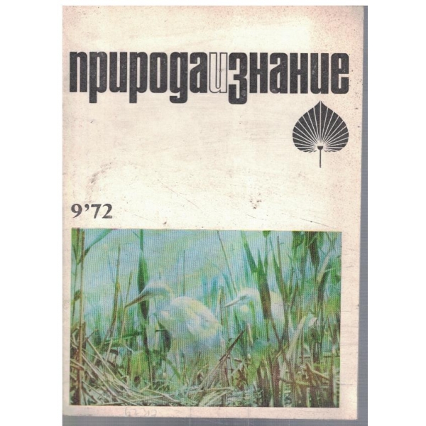 Природа и знание бр.9/1972