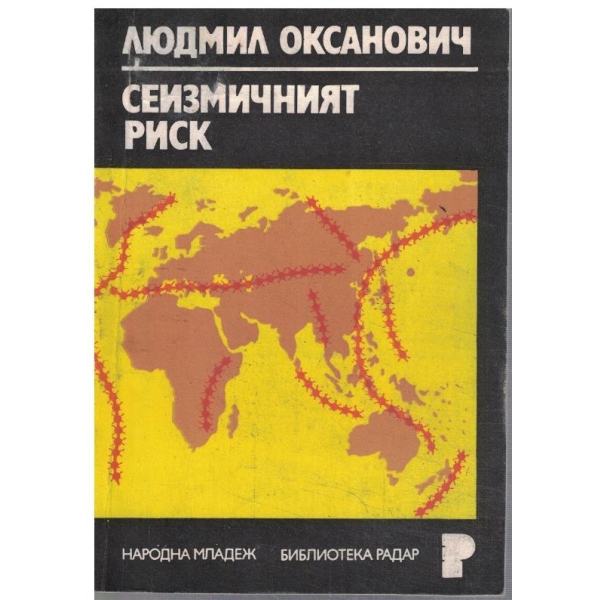 Сеизмичният риск