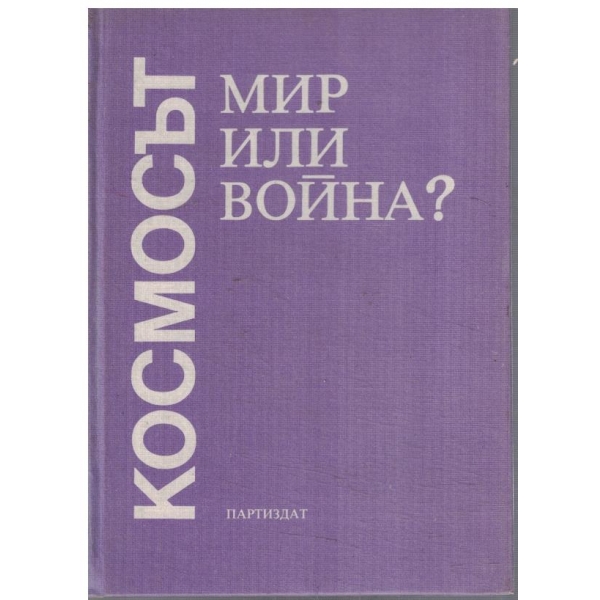 Космосът - мир или война?