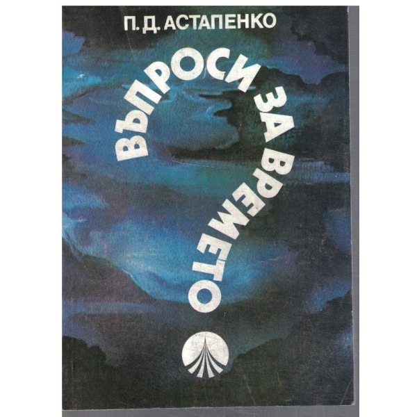 Въпроси за времето?