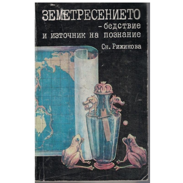 Земетресението - бедствие и източник на познание