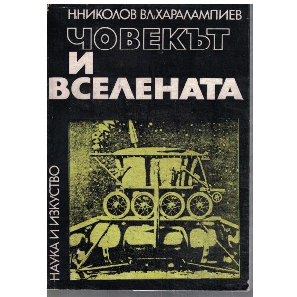 Човекът и вселената