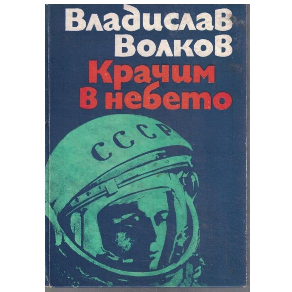 Крачим в небето
