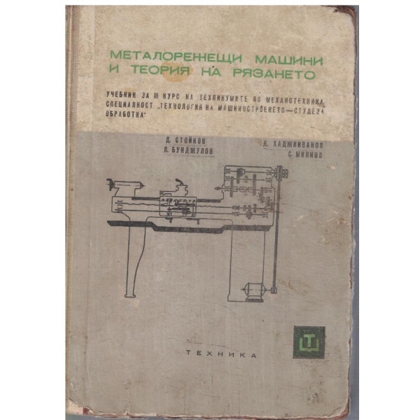 Металорежещи машини и теория на рязането
