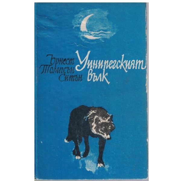 Уиниперският вълк