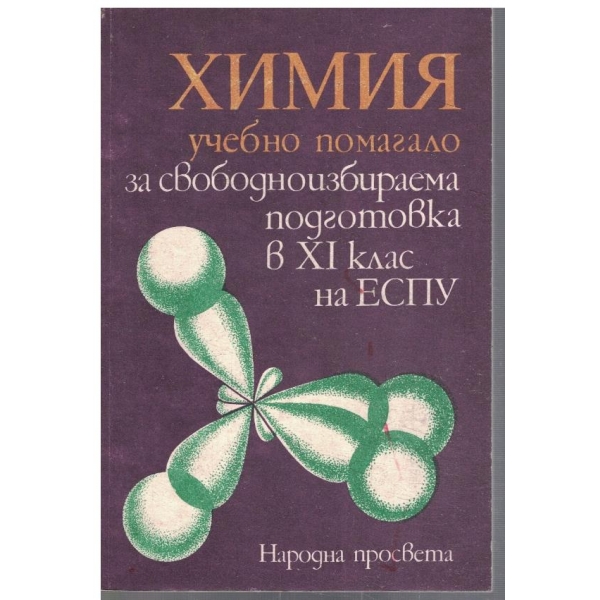 Химия - учебно помагало за свободно избираема подготовка в 11 клас