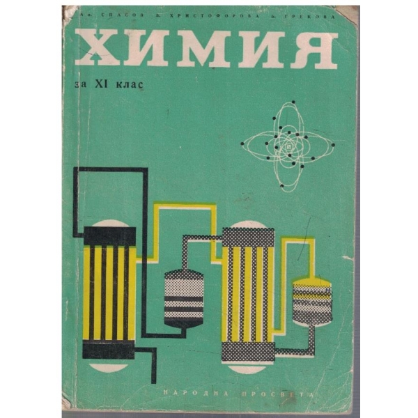 Химия за 11 клас