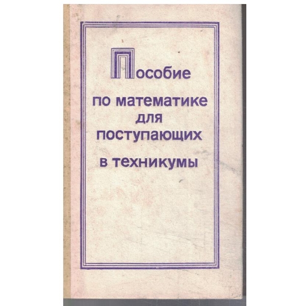 Пособие по математике для поступающих в техникуми