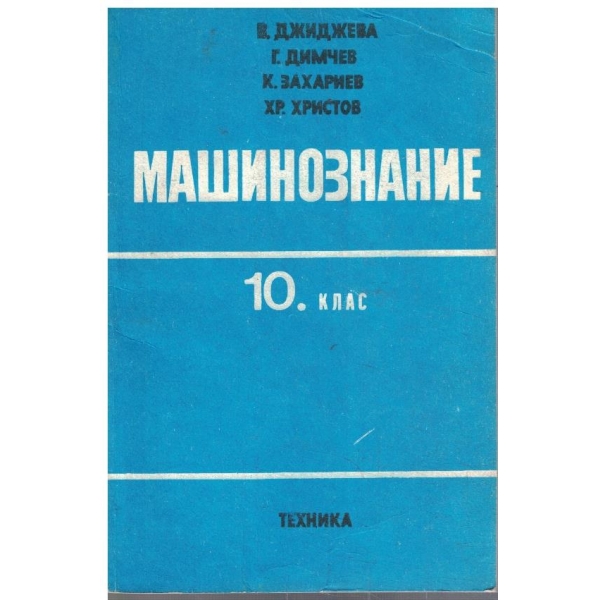Машинознание за 10 клас